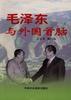 毛泽东与外国首脑
