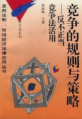 竞争的规则与策略――反不正当竞争法活用