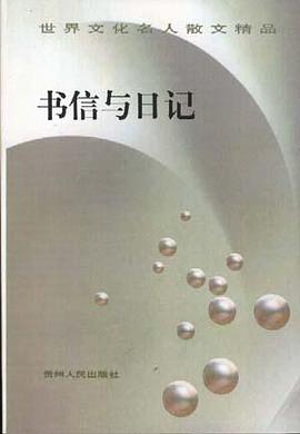 书信与日记