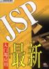 最新JSP入门与应用