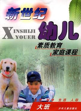 新世纪幼儿素质教育家庭课程-大班