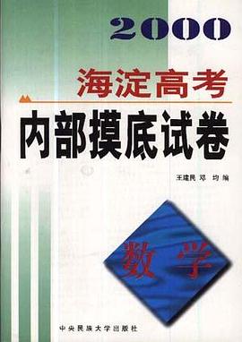 海淀高考内部摸底试卷.数学