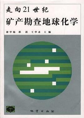 走向21世纪矿产勘查地球化学