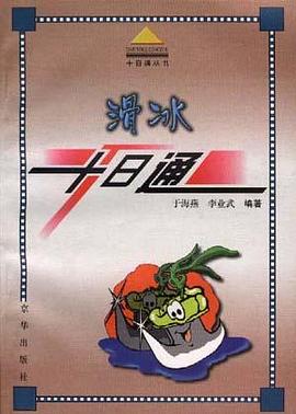 滑冰十日通