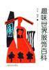 趣味世界服饰百科
