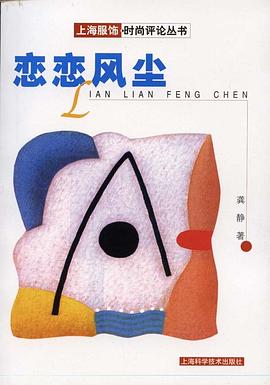 恋恋风尘-上海服饰时尚评论丛书