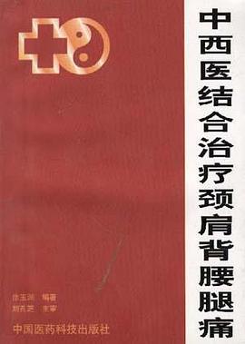 中西医结合治疗颈肩背腰腿痛