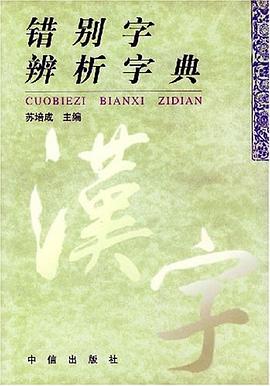 错别字辨析字典