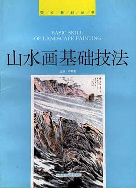 山水画基础技法