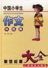 中国小学生作文大全.体裁篇