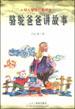 骆驼爸爸讲故事   /幼儿智商启蒙读物