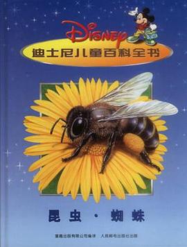 昆虫・蜘蛛－迪士尼儿童百科全书