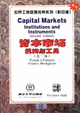 资本市场--机构与工具（第二版）