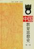 中国教育思想史(第1卷)