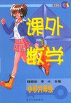 课外数学（小学六年级）
