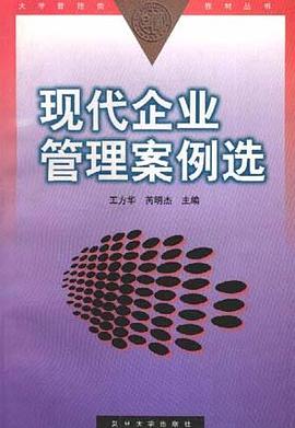 现代企业管理案例选
