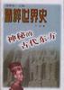 神秘的古代东方