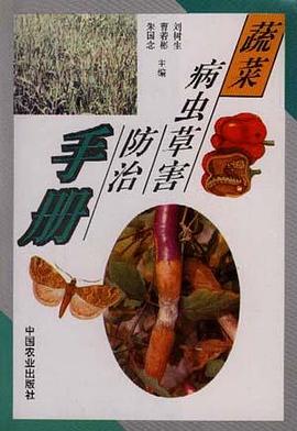 蔬菜病虫草害防治手册