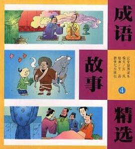 成语故事精选 4