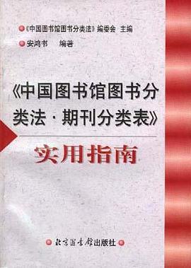 《中国图书馆图书分类法.期刊分类表》实用指南