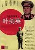 叶剑英