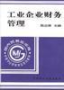 工业企业财务管理