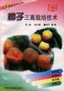 柿子三高栽培技术