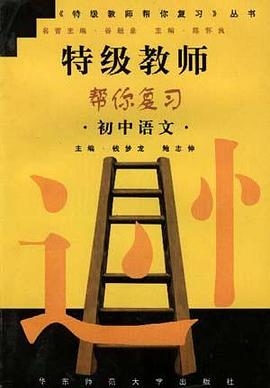 特级教师帮你复习--初中语文