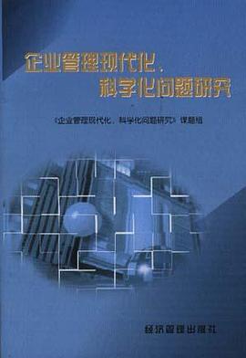 企业管理现代化、科学化问题研究