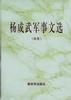 杨成武军事文选(续集)