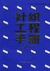 针织工程手册  染整分册
