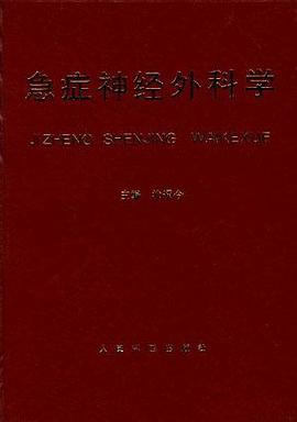 急症神经外科学