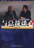 与总裁谈心