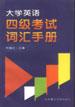 大学英语四级考试词汇手册
