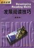 发展阅读技巧(高级本)