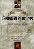 企业管理百科全书