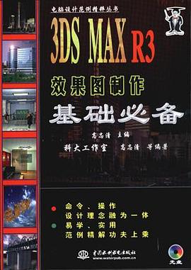 3DS MAX R3效果图制作基础必备