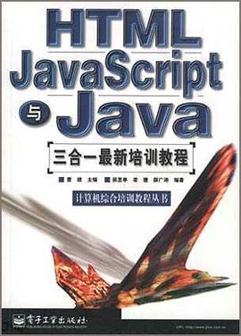 HTML JavaScript与Java 三合一最新培训教程