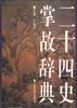 二十四史掌故辞典