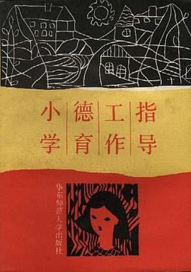 小学德育工作指导