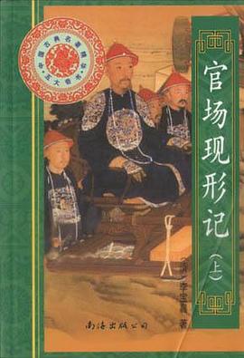 官场现形记（上下）