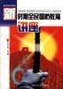新时期全民国防教育讲座(第一册)