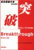 成功潜能开发核心教程：突破