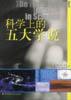 科学上的五大学说