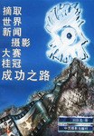 摘取世界新闻摄影大赛桂冠成功之路