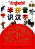 学拼音，识汉字