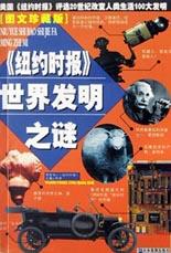 世界发明之谜