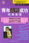 青年女性成功训练教程