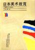 日本美术教育--从传统到现代