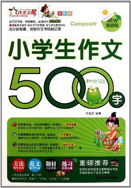 小学生作文500字-全彩版